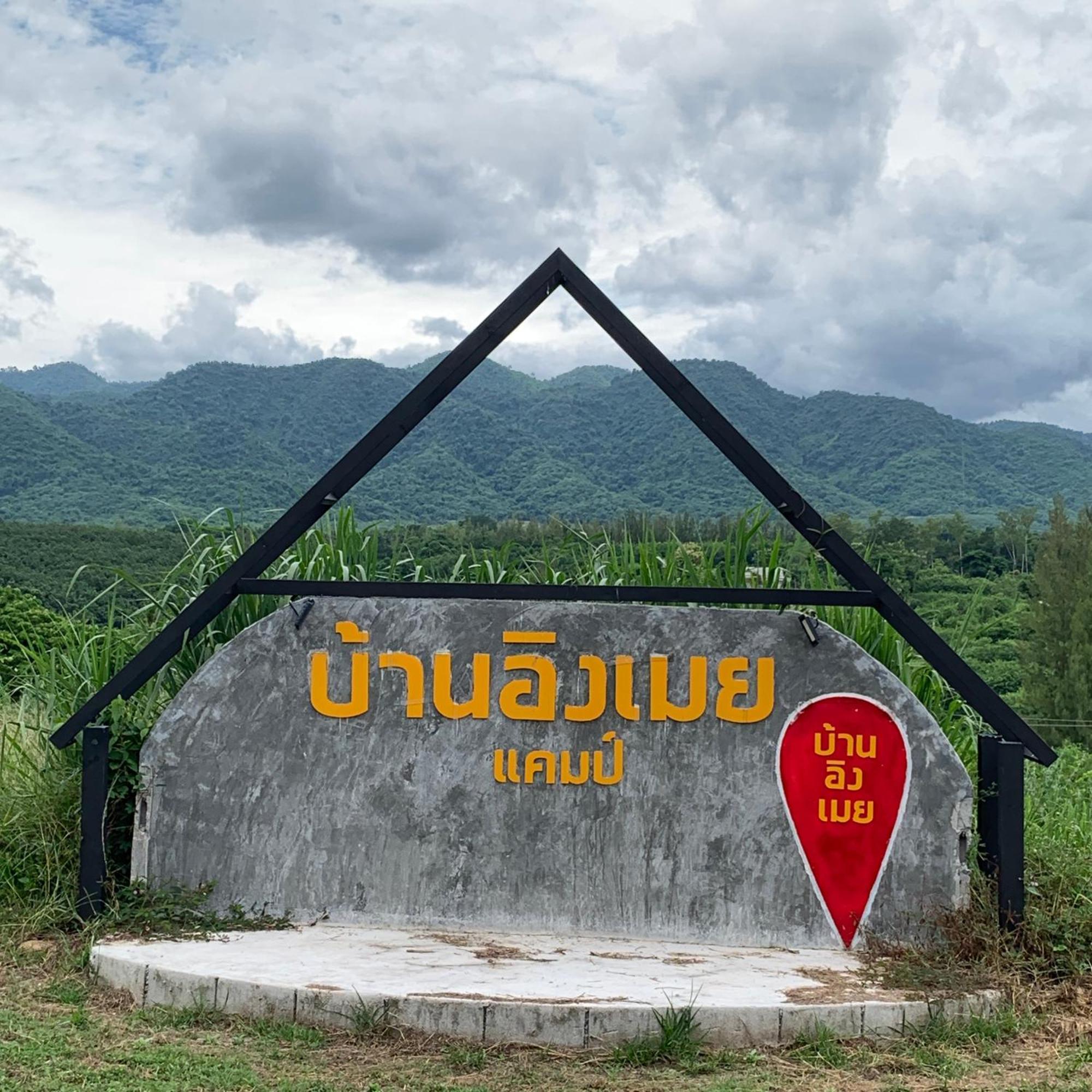 บ้านอิงเมยแคมป์ แก่งกระจาน Ban Phu Bon Екстериор снимка